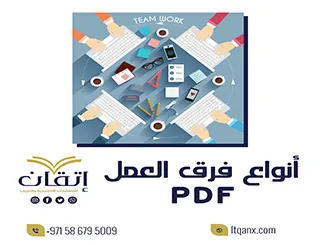 معلومات تفصيلية أنواع فرق العمل PDF مجانًا
