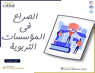 إدارة الصراع في المؤسسات التربوية PDF