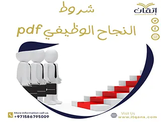 بحث عن شروط النجاح الوظيفي PDF
