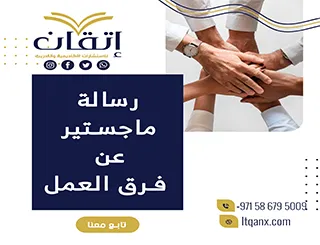 رسالة ماجستير عن فرق العمل| من اتقان