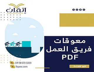 وفر وقتك مع بحث جاهز معوقات فريق العمل PDF