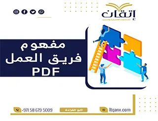 احصل فورًا على بحث عن مفهوم فريق العمل PDF