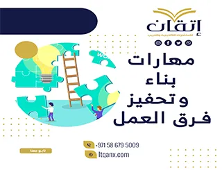حقيبة تدريبية عن مهارات بناء وتحفيز فرق العمل pdf مجانًا