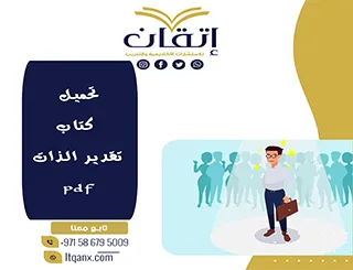 تحميل كتاب تقدير الذات pdf مجانا