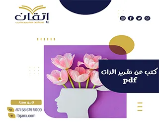 حمل الآن كتب عن تقدير الذات pdf