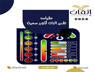 بحث يُطبق مقياس تقدير الذات لكوبر سميث PDF