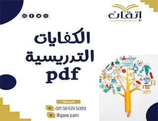اطلع على بحث عن الكفايات التدريسية pdf مجاني