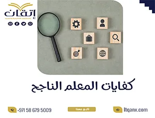 بحث عن كفايات المعلم الناجح pdf
