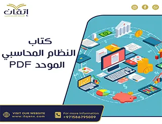 اقرأ الآن كتاب النظام المحاسبي الموحد PDF
