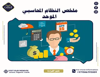 شاهد ملخص النظام المحاسبي الموحد قابل للتحميل