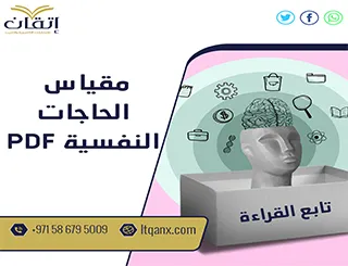 بحث يُطبق مقياس الحاجات النفسية PDF