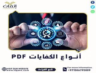 نموذج عن أنواع الكفايات PDF| حمل الآن