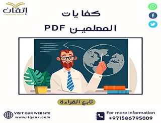 تنزل مُباشر نموذج بحث عن كفايات المعلمين pdf