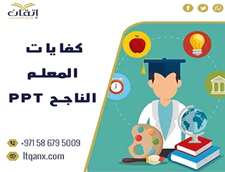 نموذج عن كفايات المعلم الناجح PPT  مجانًا