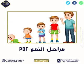 بحث عن مراحل النمو PDF