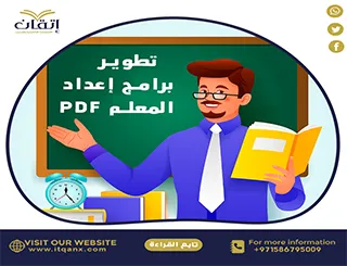 بحث عن تطوير برامج إعداد المعلم pdf