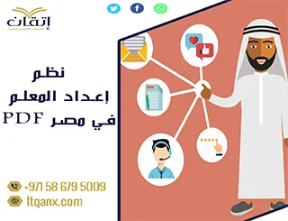 احصل على بحث عن نظم إعداد المعلم في مصر PDF