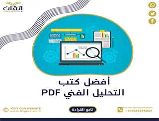 فرصة ذهبية أفضل كتب التحليل الفني pdf للتحميل مجانًا