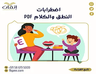 إتقان تقدم اضطرابات النطق والكلام PDF  مجانًا