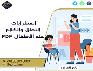 دراسة تحليلية حول اضطرابات النطق والكلام عند الأطفال PDF