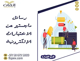 رسائل ماجستير عن الاختبارات الإلكترونية| حمل الآن