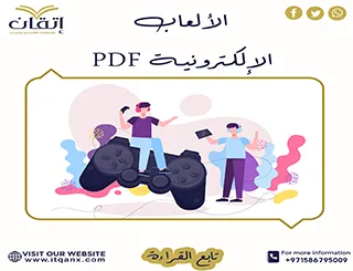 تحميل بحث عن الألعاب الإلكترونية pdf جاهز للطباعة