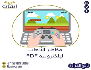 أفضل بحث عن مخاطر الألعاب الإلكترونية pdf جاهز للتحميل