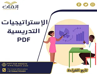 بحث عن الإستراتيجيات التدريسية pdf كامل
