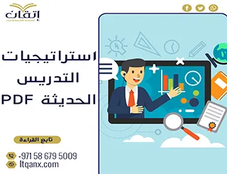 تحميل كتاب استراتيجيات التدريس الحديثة PDF مجانًا