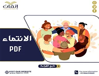 بحث عن الانتماء pdf جاهز للتحميل