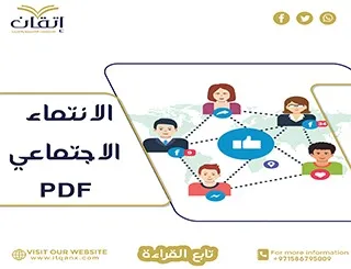 بحث عن الانتماء الاجتماعي PDF ودوره في بناء المجتمعات