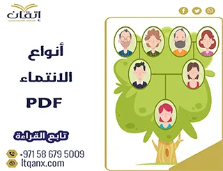 بحث عن أنواع الانتماء pdf وأهميته في المجتمع فوري