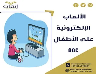 حمل ملف عن تأثير الألعاب الإلكترونية على الأطفال doc مجانًا