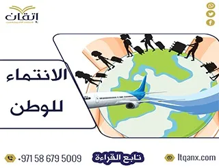 تحميل مجاني لبحث عن الانتماء للوطن فوري من  اتقان