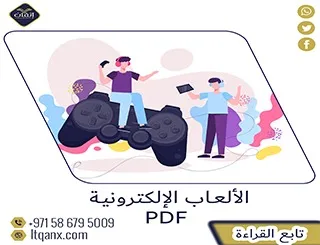 تحميل فوري بحث عن إيجابيات وسلبيات الألعاب الإلكترونية PDF مجاني