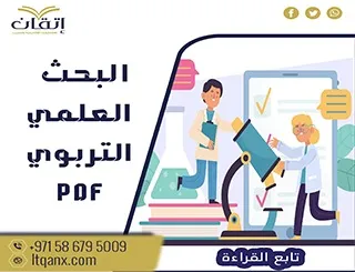 تحميل سريع بحث عن البحث العلمي التربوي pdf