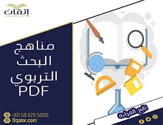 تحميل كتاب مناهج البحث التربوي pdf بجودة عاليه