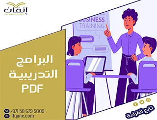 تحميل بحث حول كيفية تقييم البرامج التدريبية pdf مجانًا