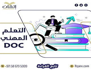 احصل الآن على مجتمعات التعلم المهني doc من اتقان