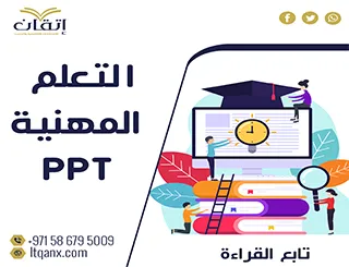 نموذج مجتمعات التعلم المهنية ppt تحميل مجاني
