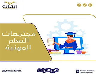 تحميل نماذج مجتمعات التعلم المهنية مجاني