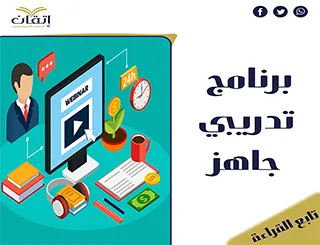 تحميل برنامج تدريبي جاهز شركة اتقان