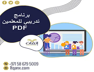 برنامج تدريبي للمعلمين PDF تحميل سريع شركة اتقان