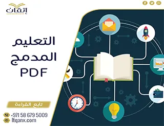 أحدث وأهم أفكار حول التعليم المدمج PDF من شركة اتقان