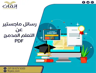 رسائل ماجستير عن التعلم المدمج pdf تحميل فوري مجاني