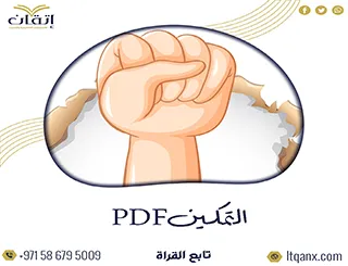 احصل على أهم وأحدث مقالات عن التمكين pdf من شركة اتقان