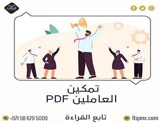 تمكين العاملين ماجستير PDF 2025 تحميل مجاني