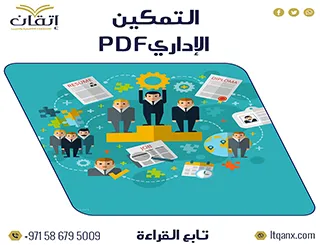 التمكين الإداري وعلاقته بالأداء الوظيفي PDF تحميل فوري
