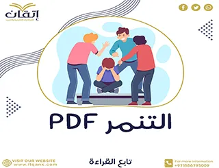 أحدث وأهم مقالات عن التنمر pdf جديد وحصري