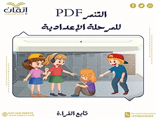 بحث عن التنمر PDF للمرحلة الإعدادية تحميل فوري مجاني